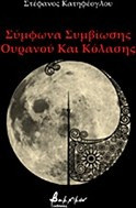 Σύμφωνα συμβίωσης ουρανού και κόλασης