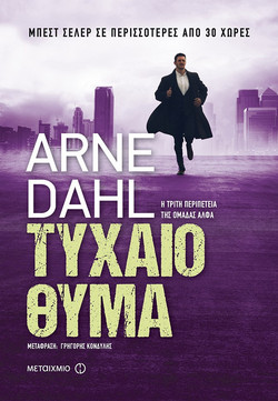 Τυχαίο θύμα