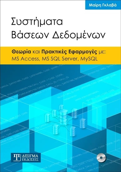 Συστήματα Βάσεων Δεδομένων - Θεωρία και Πρακτικές Εφαρμογές με MS ...