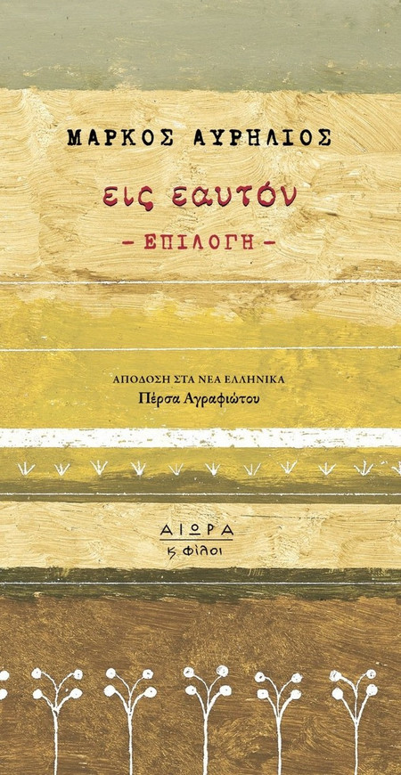 Εις εαυτόν - Επιλογή