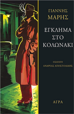 Έγκλημα στο Κολωνάκι