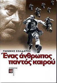 Ένας άνθρωπος παντός καιρού - Για τον Θανάση Βέγγο