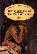 Έγκλημα και τιμωρία