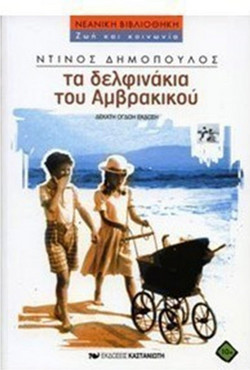 Τα δελφινάκια του Αμβρακικού