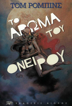 Το άρωμα του ονείρου