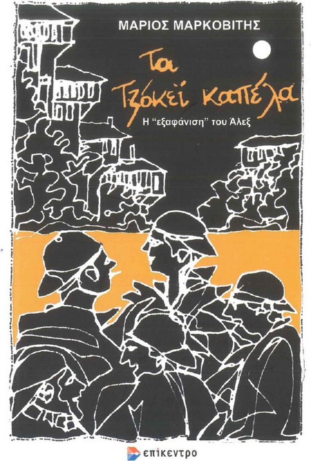Τα τζόκεϊ καπέλα