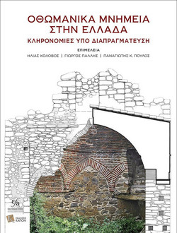 Οθωμανικά Μνημεία στην Ελλάδα
