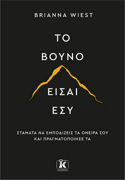 Το βουνό είσαι εσύ