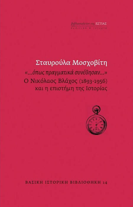 «…όπως πραγματικά συνέβησαν…»