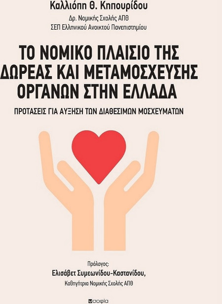 Το νομικό πλαίσιο της δωρεάς και μεταμόσχευσης οργάνων στην Ελλάδα