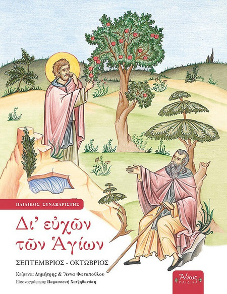 Δι' ευχών των Αγίων - Παιδικός συναξαριστής: Σεπτέμβριος - Οκτώβριος