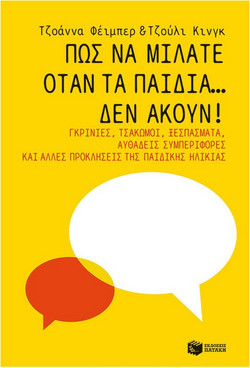 Πώς να μιλάτε όταν τα παιδιά... δεν ακούν!