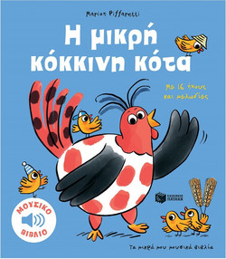 Η μικρή κόκκινη κότα