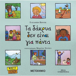 Τα δάκρυα δεν είναι για πάντα