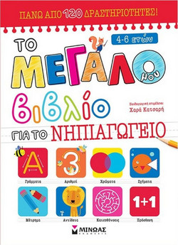 Το μεγάλο βιβλίο ασκήσεων για το Προνήπιο