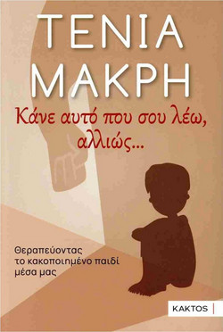 Κάνε αυτό που σου λέω, αλλιώς…
