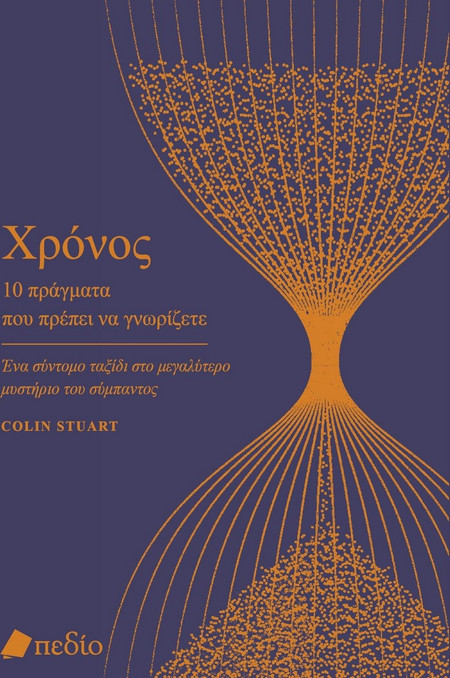 Χρόνος - 10 πράγματα που πρέπει να γνωρίζετε