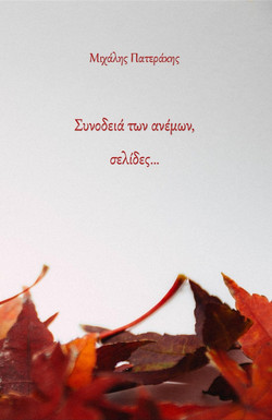 Συνοδειά των ανέμων, σελίδες