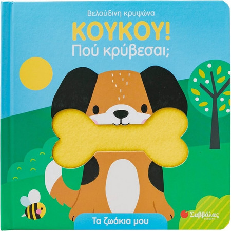 Κουκου! Πού κρύβεσαι; - Τα ζωάκια μου