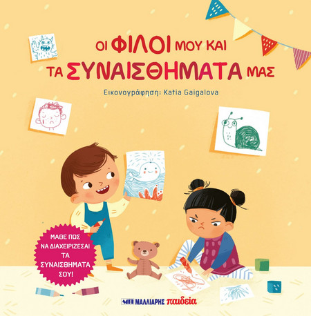 Οι φίλοι μου και τα συναισθήματά μας