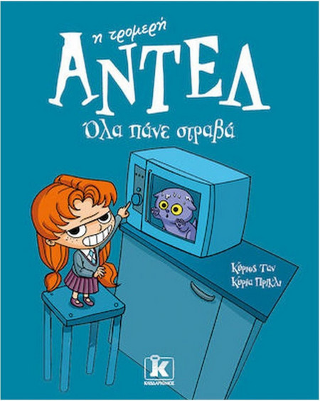 Όλα πάνε στραβά - Αντέλ η τρομερή