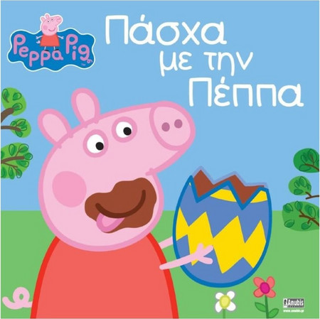 Πέππα το Γουρουνάκι: Πάσχα με την Πέππα