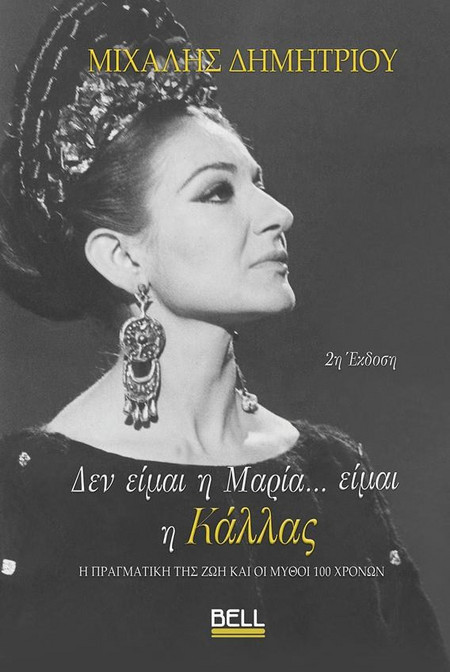 Δεν είμαι η Μαρία... Είμαι η Κάλλας