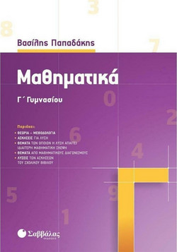 Μαθηματικά Γ΄ γυμνασίου