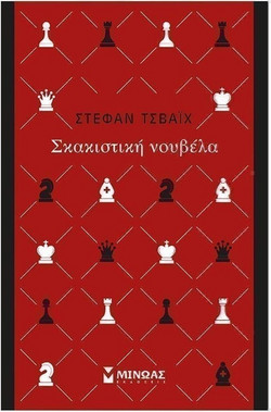 Σκακιστική νουβέλα