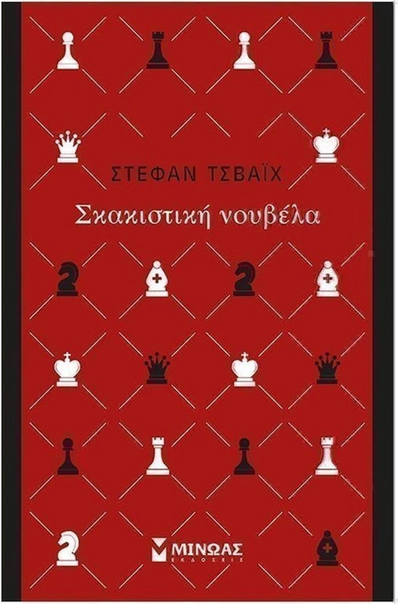 Σκακιστική νουβέλα