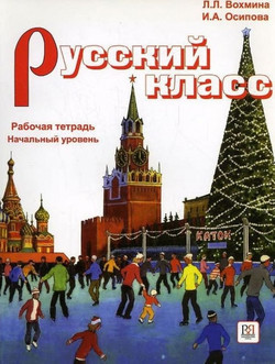 Russian Class - Russkii Klass: Exercise Book 1