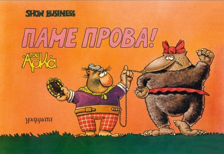 Πάμε Πρόβα!