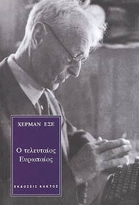 Ο τελευταίος Ευρωπαίος