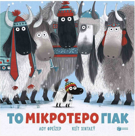 Το μικρότερο γιακ (χαρτόδετη έκδοση)