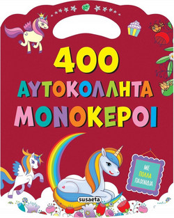 400 αυτοκόλλητα 2 - Μονόκεροι