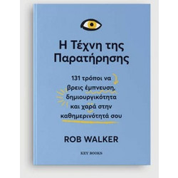 Η τέχνη της παρατήρησης