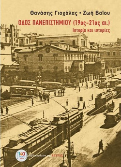 Οδός Πανεπιστημίου (19ος-21ος αι.)