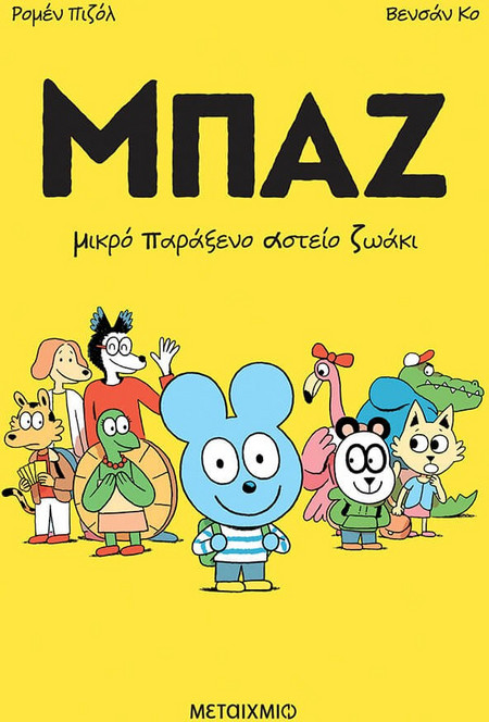 ΜΠΑΖ Νο1 - ΜΙΚΡΟ ΠΑΡΑΞΕΝΟ ΑΣΤΕΙΟ ΖΩΑΚΙ 9786180344882