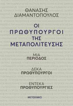 Οι πρωθυπουργοί της Μεταπολίτευσης