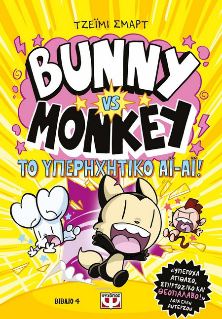 BUNNY VS. MONKEY 4: ΚΑΙ ΤΟ ΥΠΕΡΗΧΗΤΙΚΟ ΑΙ-ΑΙ