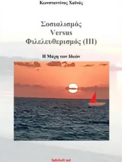 Σοσιαλισμός versus Φιλελευθερισμός