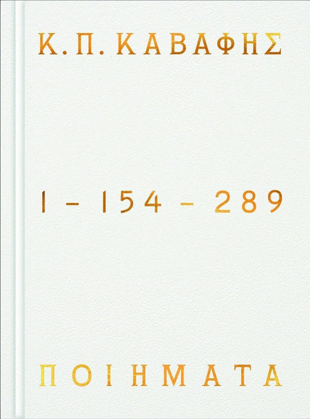 Κ.Π ΚΑΒΑΦΗΣ - Ποιήματα 1-154-289