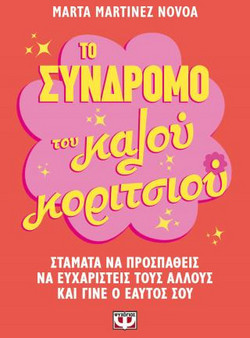 Το Σύνδρομο του Καλού Κοριτσιού