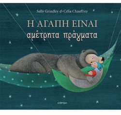 Η αγάπη είναι αμέτρητα πράγματα