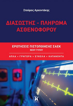 Διασώστης – Πλήρωμα ασθενοφόρου