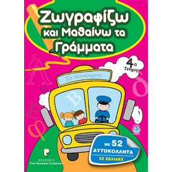Βιβλίο Ζωγραφικής Ζωγραφίζω και Μαθαίνω τα Γράμματα 4o Τεύχος με 52 Αυτοκόλλητα