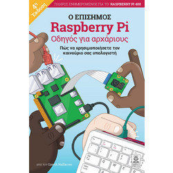 Raspberry Pi ο επίσημος οδηγός για αρχάριους 4th Ed