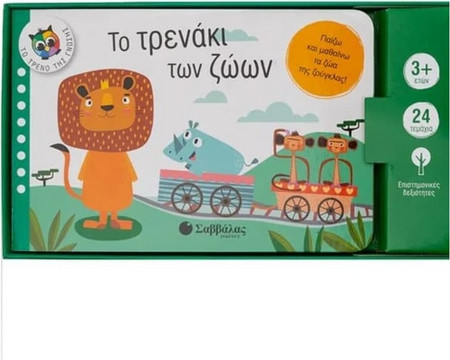 Το τρενάκι των ζώων