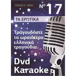 DVD Karaoke Ερωτικά Τραγούδια Vol.017