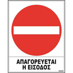 Πινακίδα αυτοκόλλητη Απαγορεύεται η είσοδος 20x25Υcm
